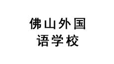 佛山外國(guó)語(yǔ)學(xué)校