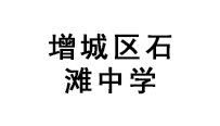 增城區(qū)石灘中學(xué)